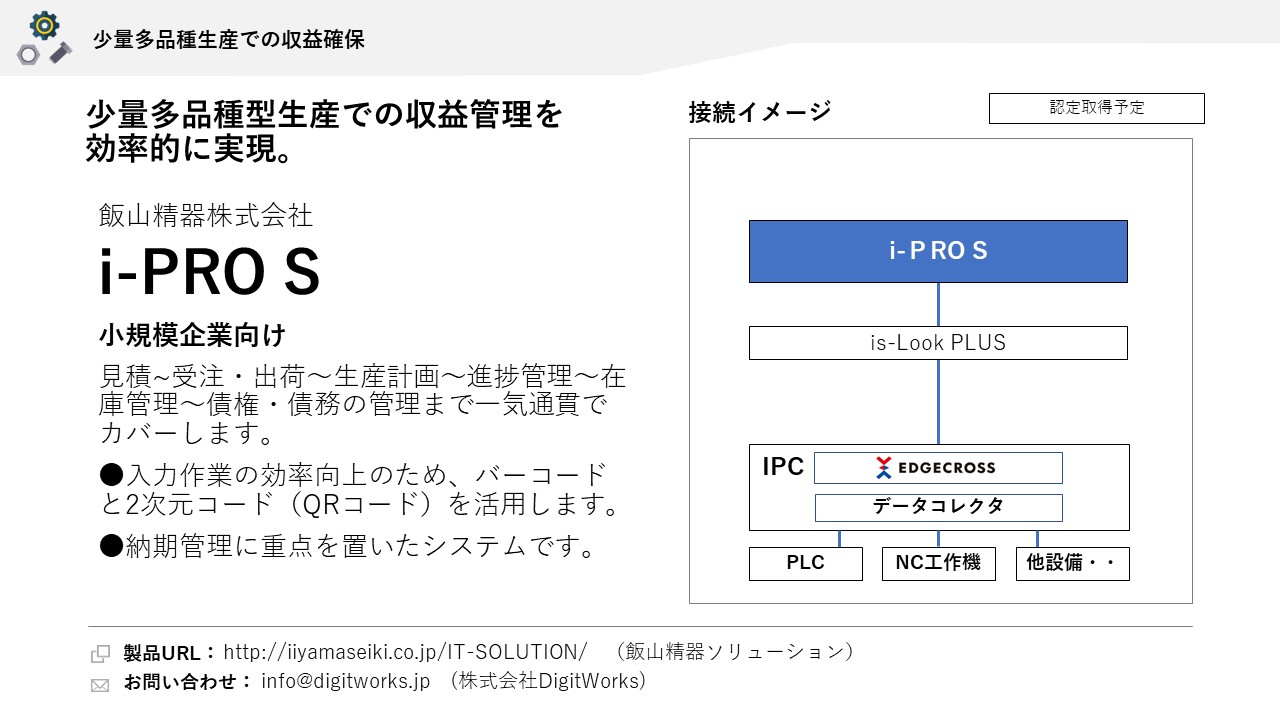飯山精器株式会社 i-PRO S