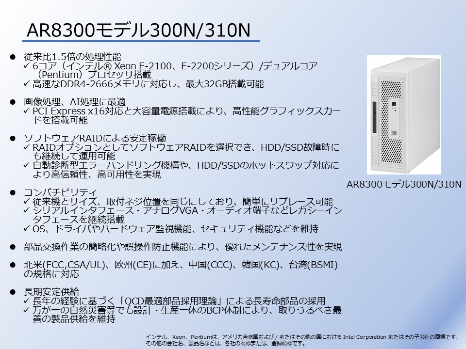 AR8300モデル300N・310N／AR8300モデル320L