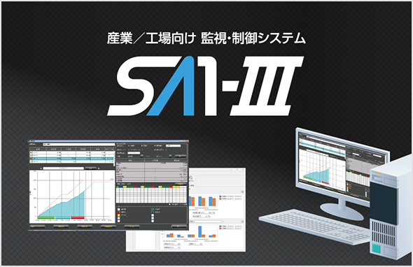 監視･制御システム SA1-Ⅲ
