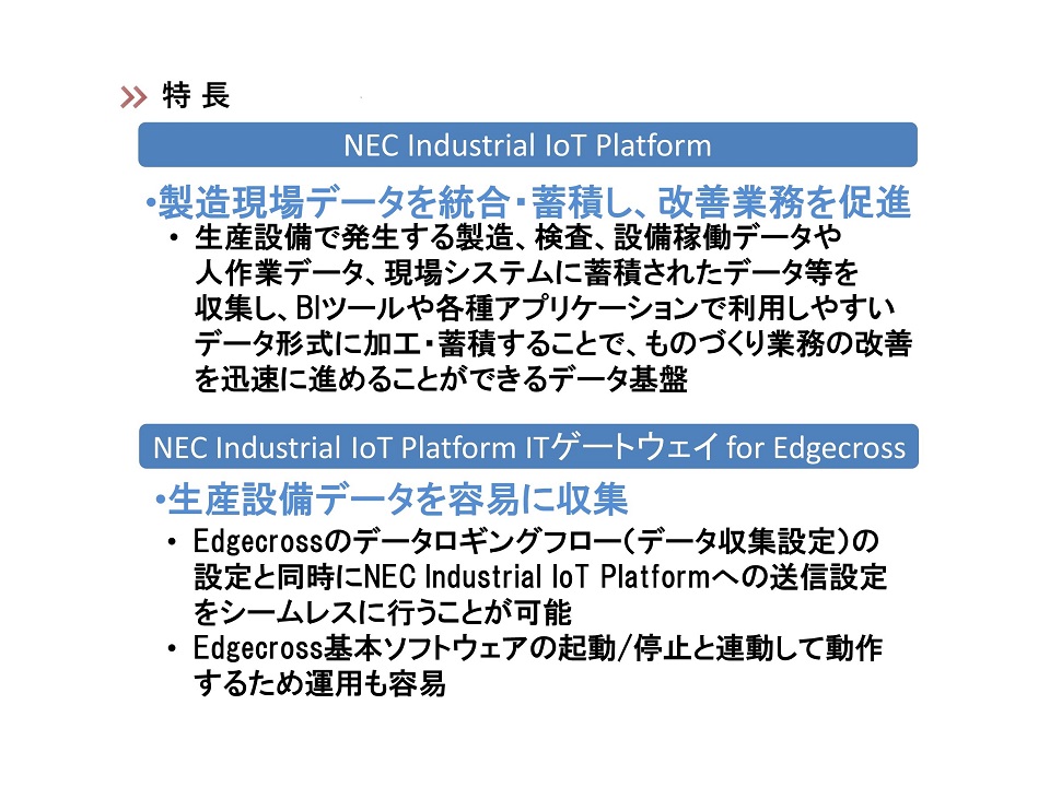 NEC Industrial IoT Platform ITゲートウェイ for Edgecross