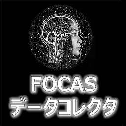 FOCASデータコレクタ