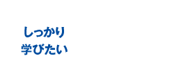 しっかり学びたい