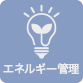 エネルギー管理