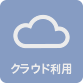クラウド利用