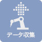 データ収集