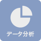 データ分析