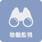 稼働監視
