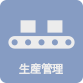 生産管理