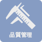 品質管理