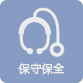 保守保全