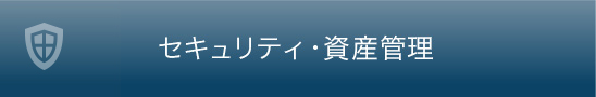 セキュリティ・資産管理
