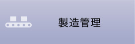 製造管理