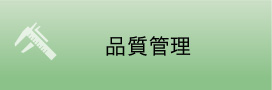 品質管理