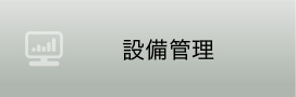 設備管理