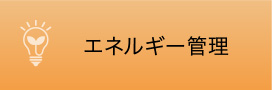 エネルギー管理