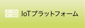 IoTプラットフォーム