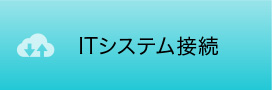 ITシステム接続