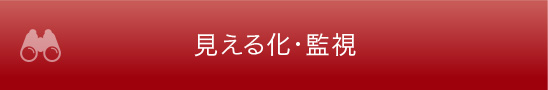 見える化・監視