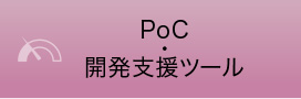 PoC・開発支援ツール