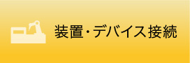 装置・デバイス接続