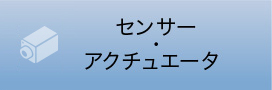 センサー・アクチュエータ