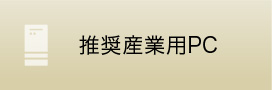 推奨産業用PC