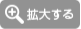 拡大する