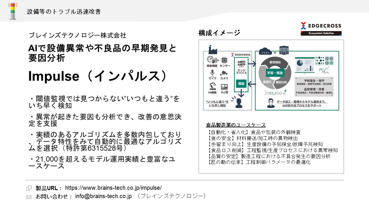 ブレインズテクノロジー株式会社 Impulse（インパルス）