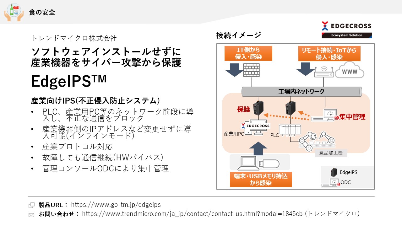 トレンドマイクロ株式会社 EdgeIPS