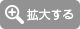 拡大する