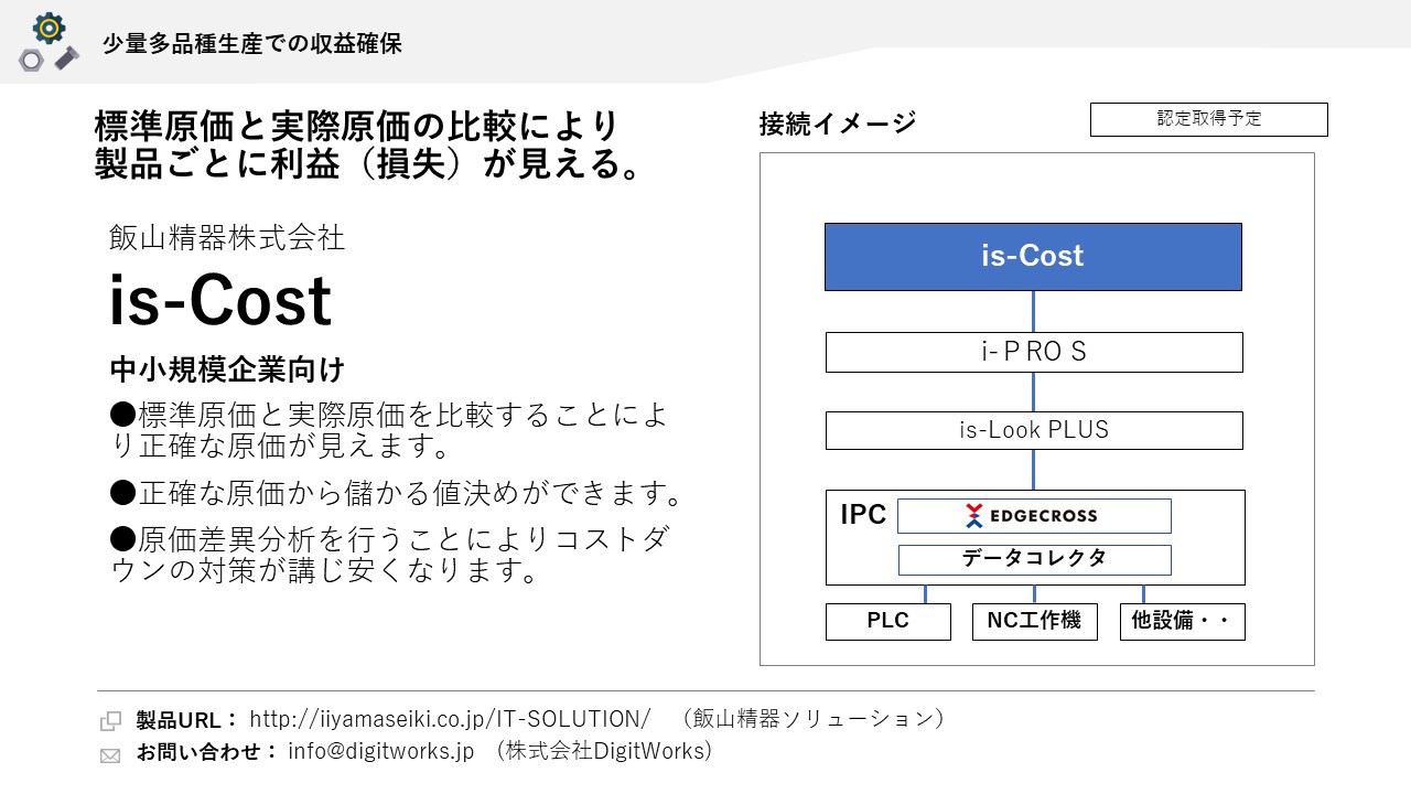 飯山精器株式会社 is-Cost