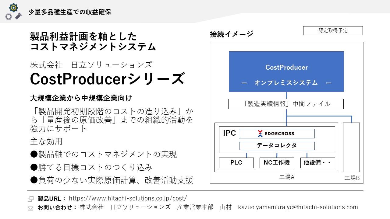 株式会社日立ソリューションズ CostProducerシリーズ