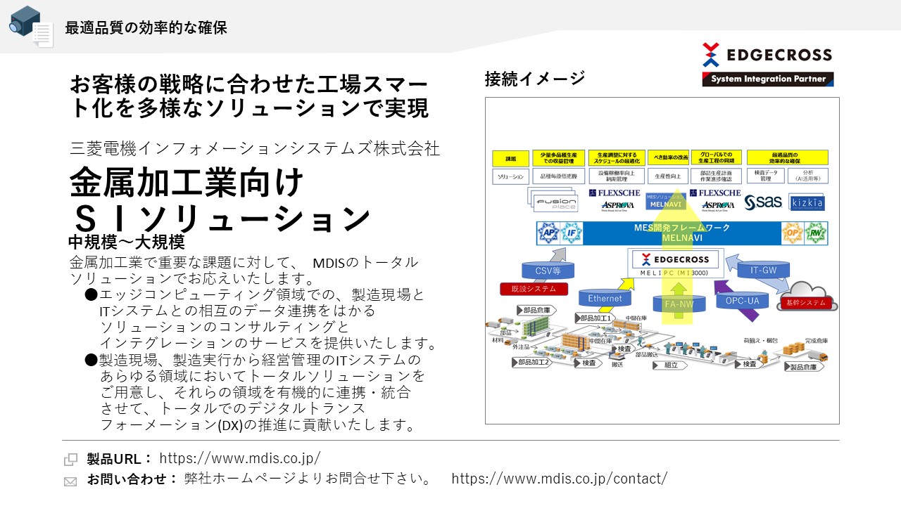 三菱電機インフォメーションシステムズ株式会社 金属加工業向けＳＩソリューション