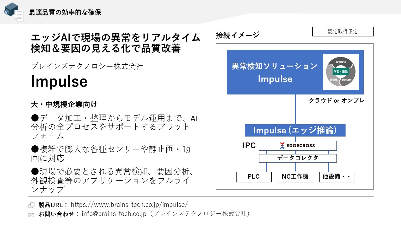 ブレインズテクノロジー株式会社 Impulse