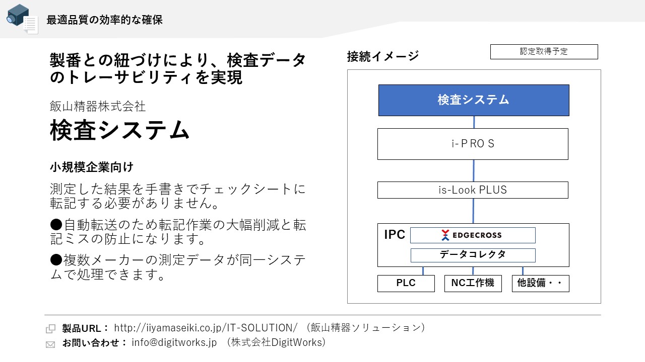 飯山精器株式会社 検査システム
