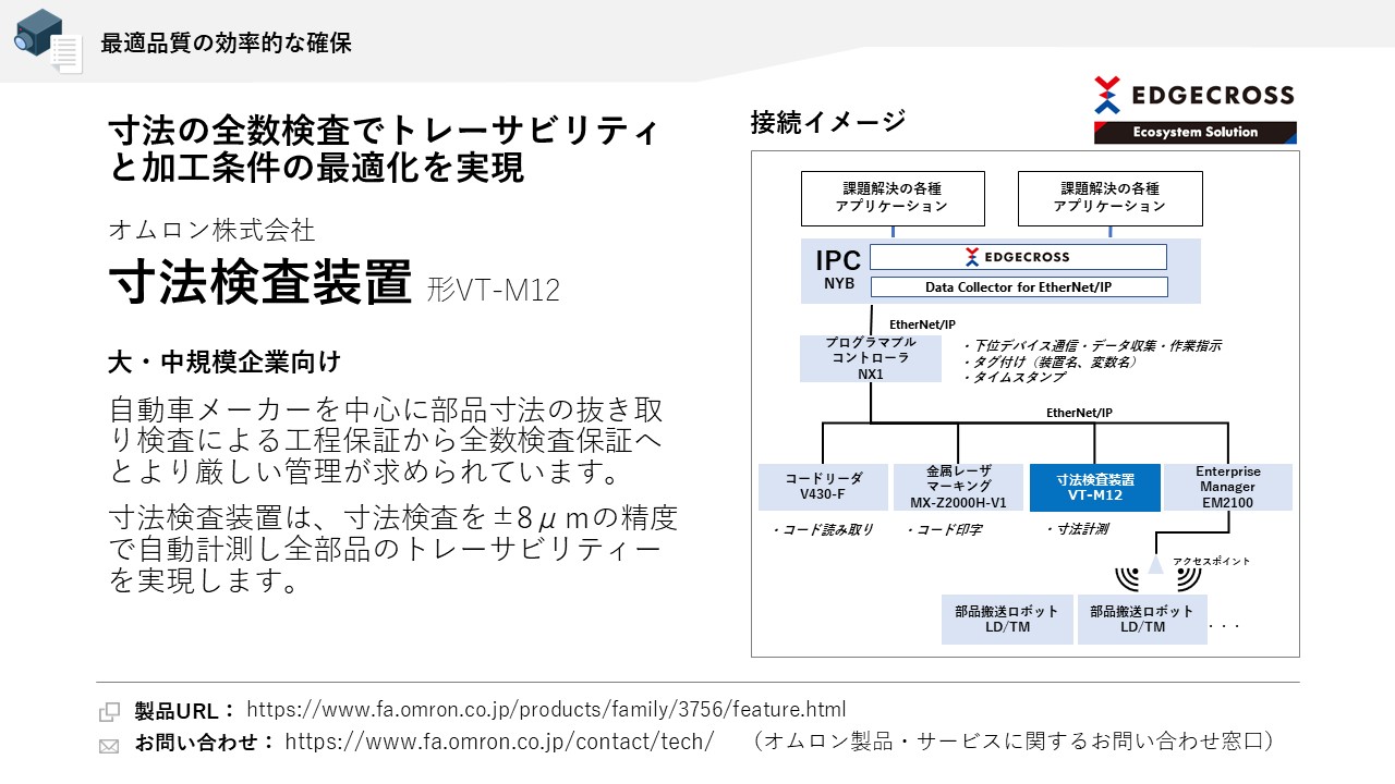 オムロン株式会社 寸法検査装置 形VT-M12