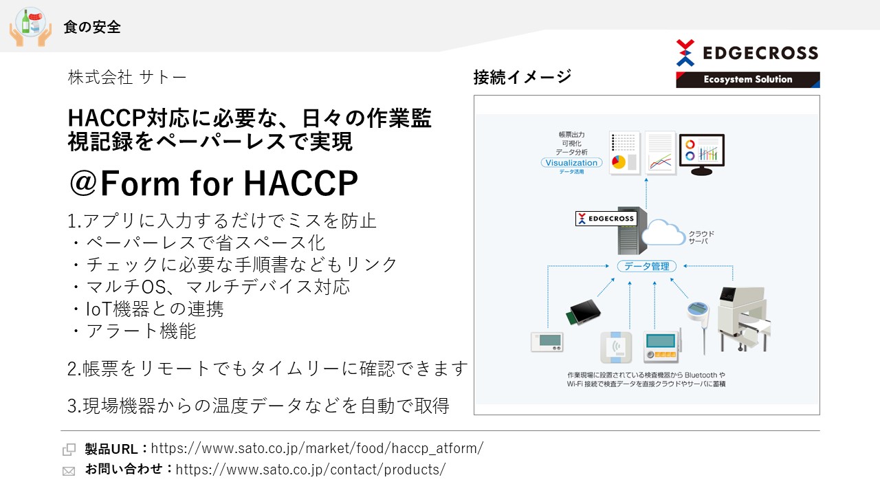 株式会社 サトー @Form for HACCP