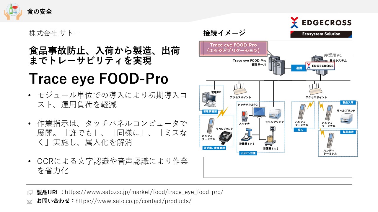 株式会社 サトー Trace eye FOOD-Pro