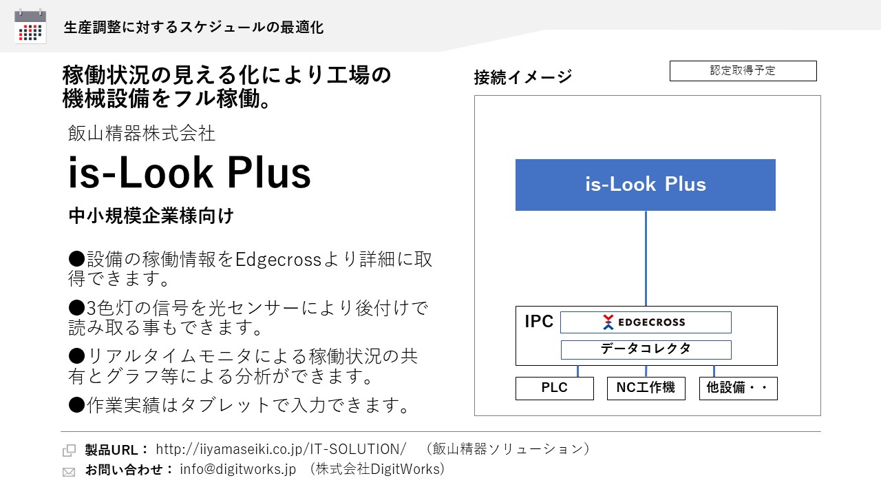 飯山精器株式会社 is-Look Plus