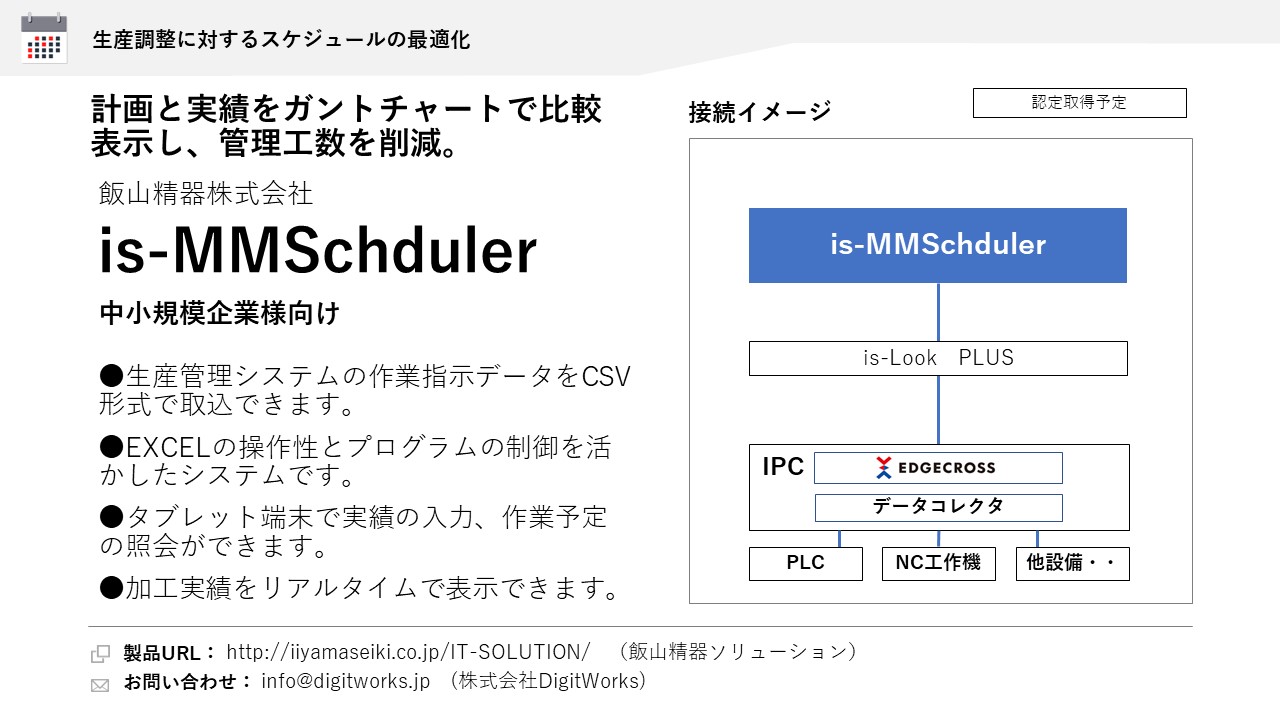 飯山精器株式会社 is-MMSchduler